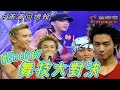 滿滿回憶殺 超強男團Energy舞力對決火爆全場 坤達 阿弟 書偉 TORO 牛奶 TV三賤客 精彩片段 滿滿回憶殺 超強男團Energy舞力對決火爆全場 坤達 阿弟 書偉 TORO 牛奶 TV三賤客 精彩片段