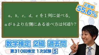 (数学検定1級合格者が解説)同じものを含む順列【2級 310回 1次 5】－数検2級