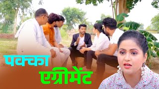 पक्का एग्रीमेंट | #uttarkumar #kavitajoshi #pratapdhama #nourang #latest #2024 #comedy #funny #film