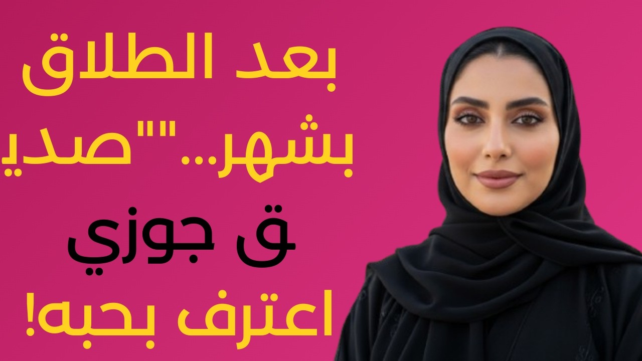 بعد الطلاق بشهر واحد… صاحب جوزي ظهر في حياتي بشكل مفاجئ