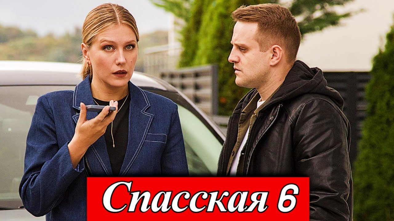 Спасская — 6 сезон (2026) 1-16 серия Начались съёмки 6 сезона, премьера телеканал Россия 1  2026 год