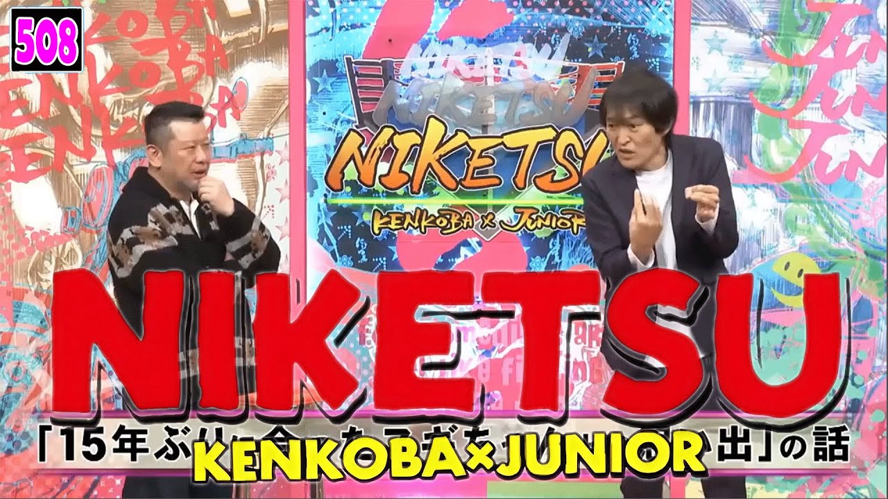 にけつッ!! 2025 人気芸人フリートーク 面白い話 まとめ 