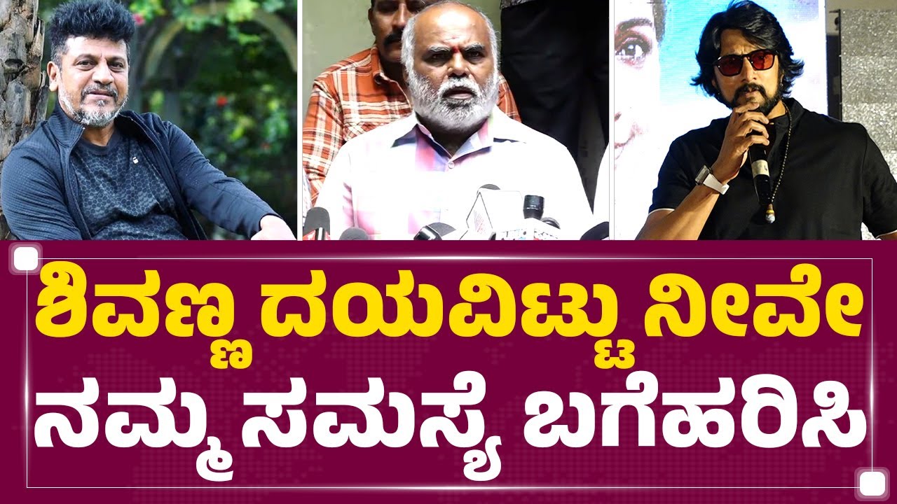MN Kumar : Shivanna ದಯವಿಟ್ಟು ನೀವೇ ನಮ್ಮ ಸಮಸ್ಯೆ ಬಗೆಹರಿಸಿ..| Kichcha Sudeep | Shiva Rajkumar |Newsfirst