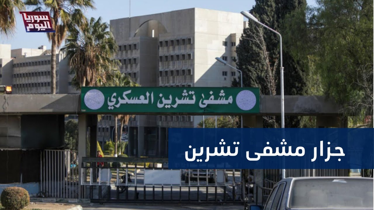 أخطر مجرمي مشفى تشرين العسكري.. أين اعتقل بسام سلمان علي؟ | سوريا اليوم