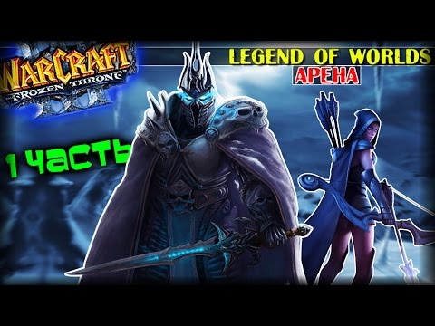 Видео: Warcraft 3 Frozen Throne - Карта Legend of Worlds v2.2 AI [КРУТАЯ АРЕНА!] #1