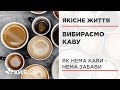 У зернах, мелена або розчинна: яку каву вибрати? #ЯкіснеЖиття