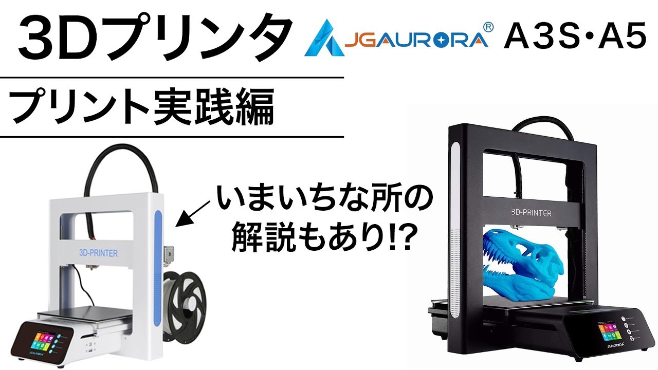 3Dプリンタ ーJG Aurora A3S・A5で3Dプリント！