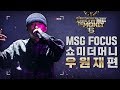 [MSG FOCUS] 쇼미더머니 '우원재' 무대 몰아보기