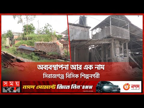 ২৫ বছরেও উন্নয়নের ছোঁয়া লাগেনি যেখানে | Sirajganj BSCIC | BSCIC | Somoy TV
