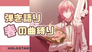 【弾き語り】春の曲縛り、ホロロイドを添えて【律可/ホロスターズ】