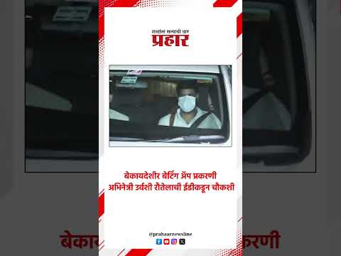Urvashi rautela | बेकायदेशीर बेटिंग अॅप प्रकरणी अभिनेत्री उर्वशी रौतेलाची ईडीकडून चौकशी