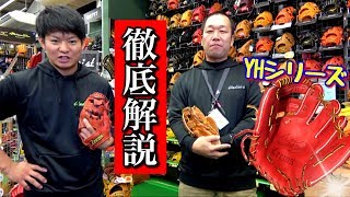 噂のグラブ ジームス Yhシリーズ を徹底調査 今までのグローブとは作りが違う 詳しくお見せします ニシオカベースボール企画 Youtube 噂のグラブ ジームス Yhシリーズ を徹底調査 今までのグローブとは作りが違う 詳しくお見せします ニシオカベースボール企画 Youtube