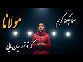 صنما چگونه گویم که تو نور جان مایی