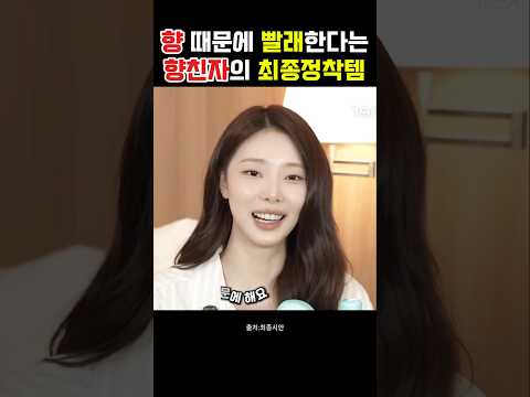 이시안 살냄새 좋다고 난리 난 진짜 이유 #이시안 #다우니 #실내건조 #섬유유연제 #프레쉬클린 #살냄새 #이불빨래