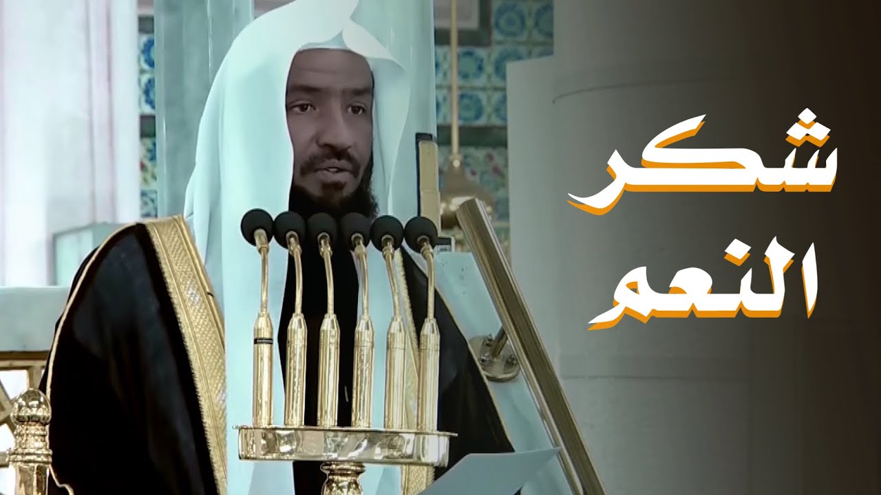 خطبة الجمعة اليوم المسجد النبوي الشيخ عبدالله البعيجان 20 رجب 1447 هـ
