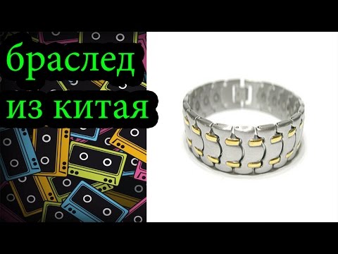 магнитный браслет из китая/посылка№ 28