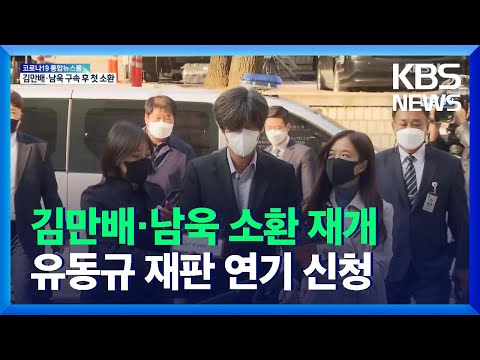 검찰, 김만배·남욱 소환 <strong>재개</strong>…유동규 재판 연기 <strong>신청</strong> / KBS  2021.11.09.