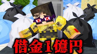 1億円の借金を背負ってしまった...【マイクラ・マインクラフト】