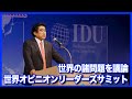 【WSD】半田晴久が思う、世界のリーダーから学んでほしいこととは？【世界オピニオンリーダーズサミット】