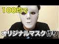 100均マスクでオリジナルマスク作り！！