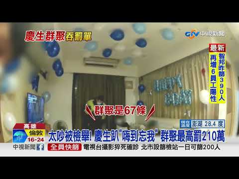 最貴慶生趴! 7少年群聚可罰210萬 問警監理站繳嗎?│中視新聞 20210609