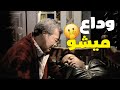 ميشو الحاوي مبيقعش بس يوم ما يقع بيزعل ناس كتير اوي 