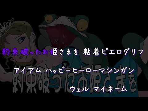 【ニコカラ】 ハッピーヒーローマシンガン 【OFFvocal】