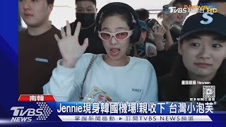 Jennie現身機場收禮物! 幸運粉絲送「台灣小泡芙」被翻牌｜TVBS新聞