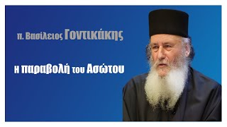 π.  Βασίλειος Γοντικάκης: Η παραβολή του Ασώτου