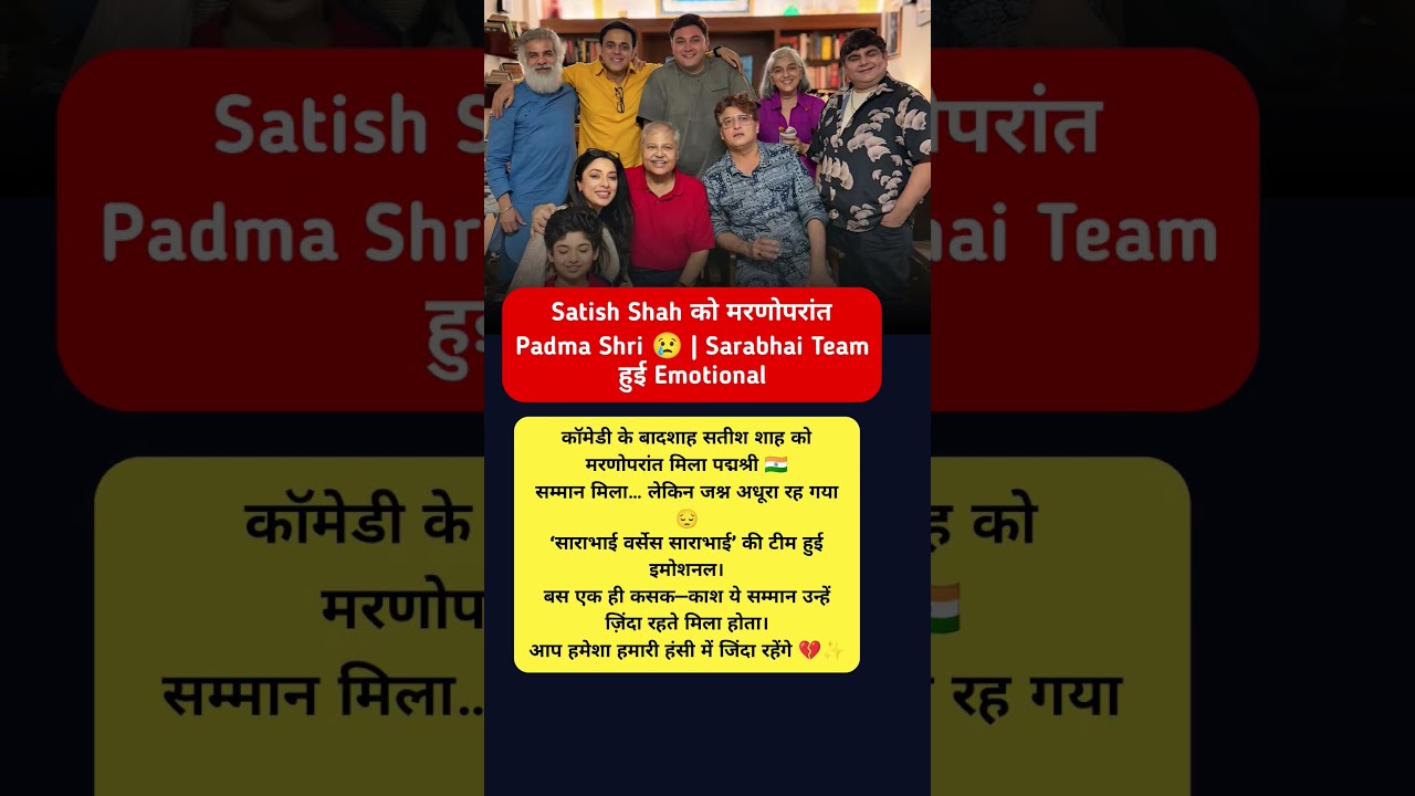 Satish Shah को मरणोपरांत Padma Shri 😢 | Sarabhai Team हुई Emotional #satishkumar #shorts
