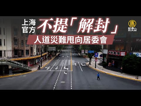 上海官方不提“解封”两字  人道灾难甩向居委会