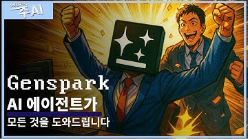 직장인 필수 AI 에이전트: Genspark 브라우저 활용법 3가지! #genspark #aiagents