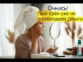 Твой Крем для Лица уже не отрабатывает свои деньги