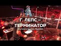 Г Лепс Терминатор Drumcam