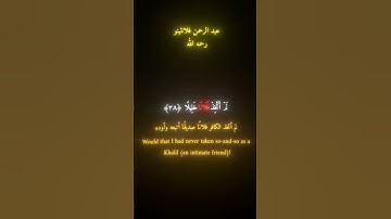 القارئ عبد الرحمن فلانتينو رحمه اللّه|سورة الفرقان|الآية (٢٩:٢٧)#صل_على_النبي #صلي_قبل_ان_يصلى_عليك