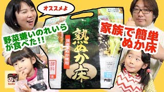 野菜嫌いのれいらが食べた！家族で簡単ぬか床セット！東海漬物【#809】