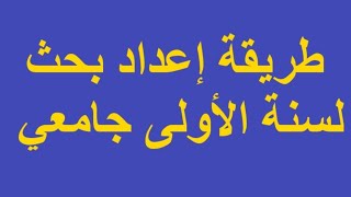 طريقة إعداد بحث لسنة الأولى جامعي