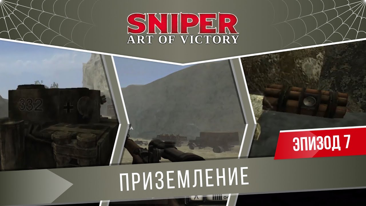 Sniper: Art of Victory #7 "Приземление" (Сложность: Ветеран)