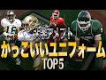 【大学アメフト】勝手にカッコイイユニフォームTOP5つけてみた!