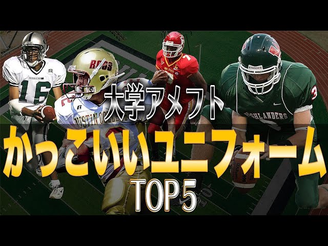 大学アメフト 勝手にカッコイイユニフォームtop５つけてみた Youtube