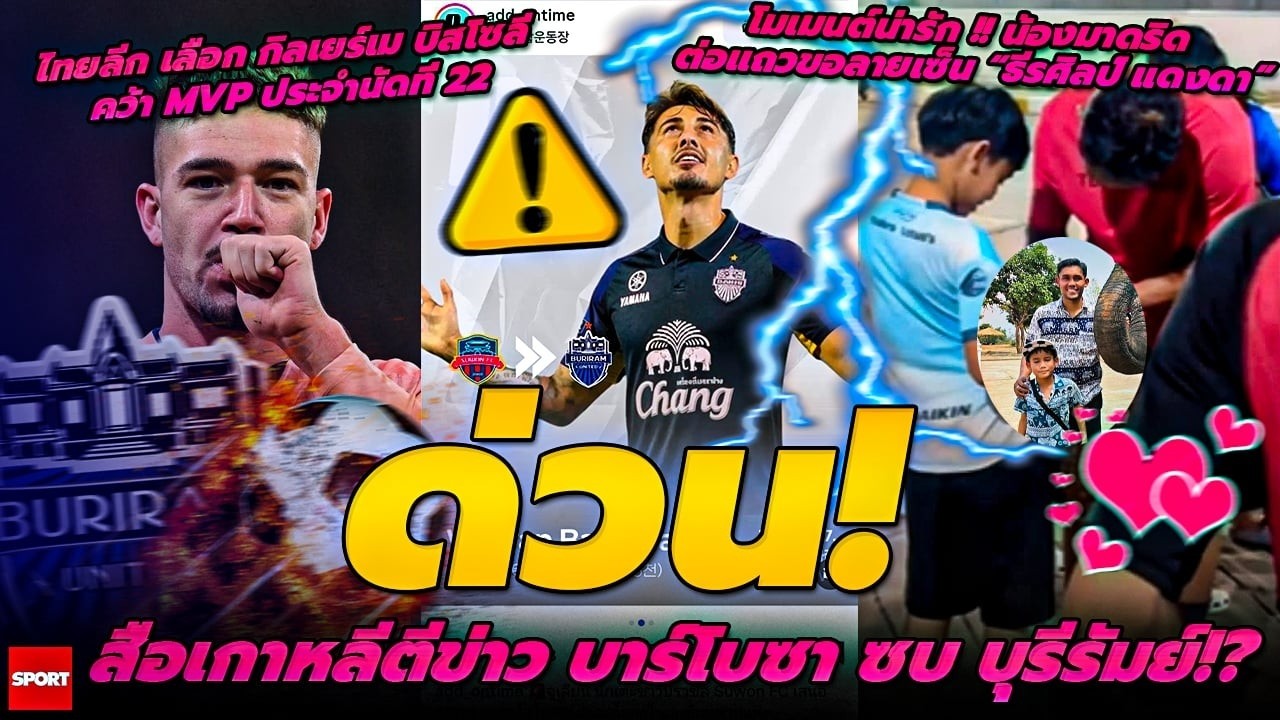 สื่อกิมจิประโคมข่าว ‘ปราสาทสายฟ้า’ ปาดหน้ายักษ์อาเซียน คว้า ‘วิลเลียน บาร์โบซา’ เติมความโหดริมเส้น!