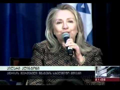 ჰილარი კლინტონი იუსტიციის სახლზე