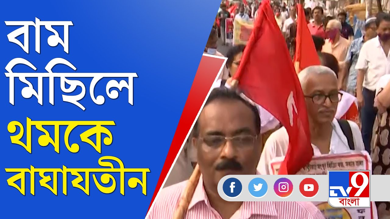 All India General Strike: বনধের দ্বিতীয় দিনে সকাল থেকেই রাস্তায় বামেরা, বাঘাযতীনে পথ অবরোধ