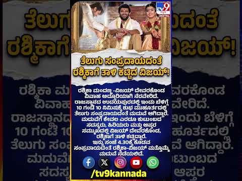 Rashmika-Vijay Deverakonda Wedding : ತೆಲುಗು ಸಂಪ್ರದಾಯದಂತೆ ಮದುವೆಯಾದ ರಶ್ಮಿಕಾ-ವಿಜಯ್ ದೇವರಕೊಂಡ|#TV9D