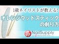使いやすい！オレンジウッドスティックの削り方【ネイル基礎編】Easy-to-use How shavings of orange wood stick