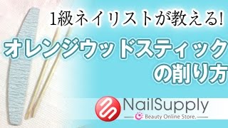 使いやすい！オレンジウッドスティックの削り方【ネイル基礎編】Easy-to-use How shavings of orange wood stick