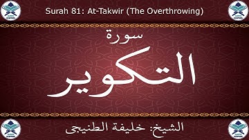القرآن الكريم بصوت خليفة الطنيجي - سورة التكوير