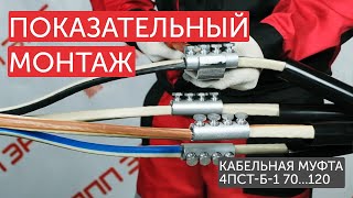 видео: Монтаж кабельной муфты #НППЭРГ 4ПСТ-Б-1 70...120 картинка: Монтаж кабельной муфты #НППЭРГ 4ПСТ-Б-1 70...120