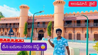 Andaman Cellular Jail Telugu Vlog  | Andaman Telugu Trip | Raju Kanneboina