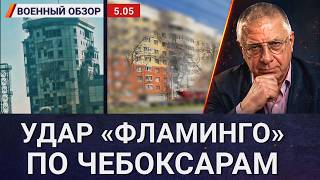 Ракеты FP-5 «Фламинго» ударили по Чебоксарам | Военный обзор Юрия Фёдорова